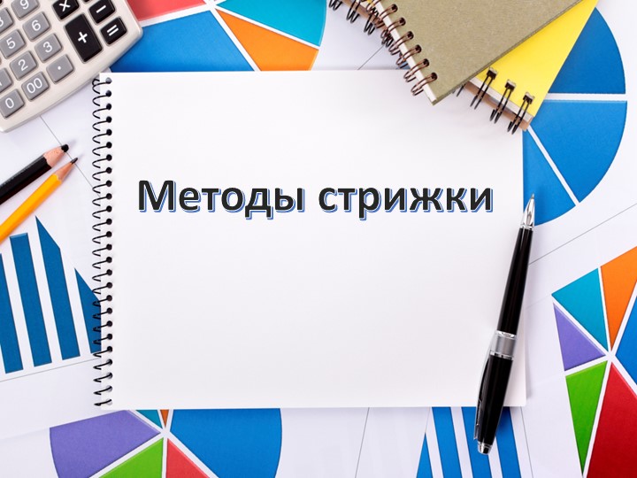 Презентация по "МДК 01.01. Стрижки и укладка волос" для профессии 43.01.02. Парикмахер - Скачать школьные презентации PowerPoint бесплатно | Портал бесплатных презентаций school-present.com