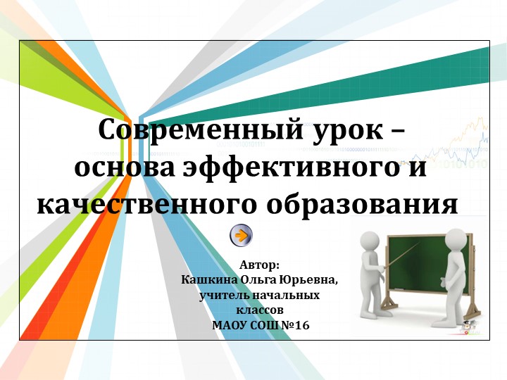 Современный урок -основа эффективного и качественного образования - Скачать школьные презентации PowerPoint бесплатно | Портал бесплатных презентаций school-present.com