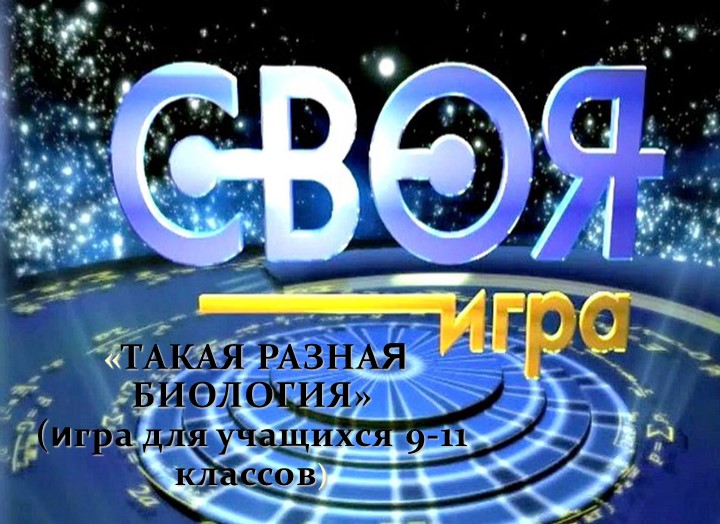 СВОЯ ИГРА на тему: "Такая разная биология" для 9-11 классов - Скачать школьные презентации PowerPoint бесплатно | Портал бесплатных презентаций school-present.com