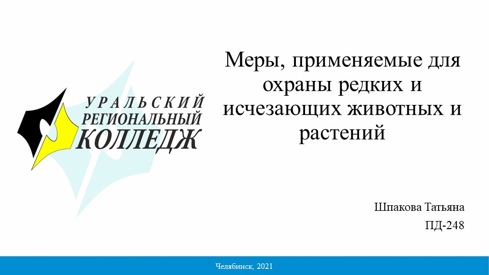 Презентация на тему: Меры, применяемые для охраны редких и исчезающих животных и растений - Скачать школьные презентации PowerPoint бесплатно | Портал бесплатных презентаций school-present.com