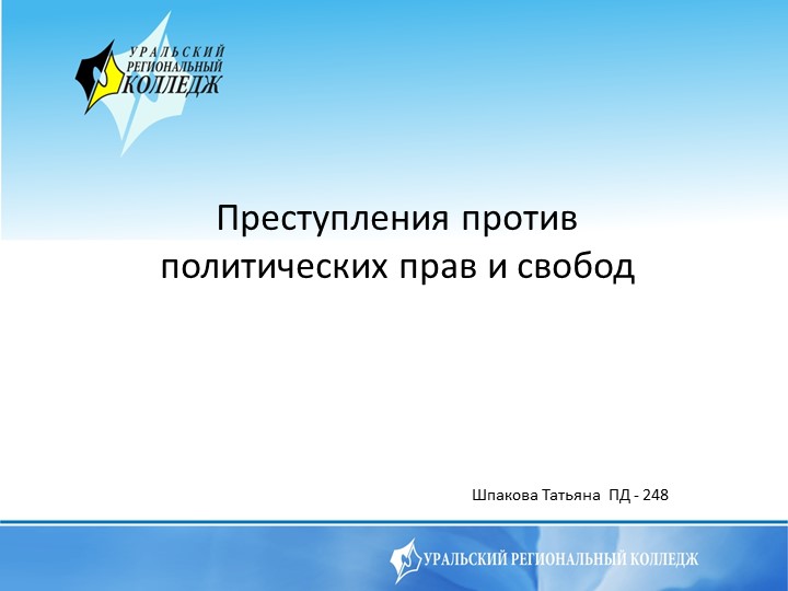 Презентация по праву "Преступления против политических прав" - Скачать школьные презентации PowerPoint бесплатно | Портал бесплатных презентаций school-present.com