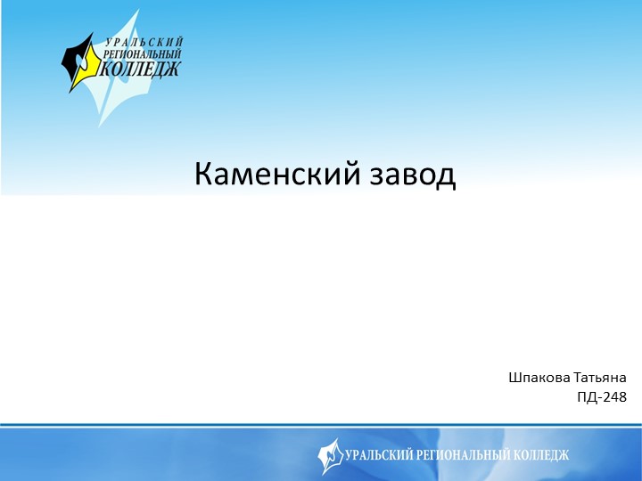 Презентация по истории Родного края на тему "Каменский завод" (9 класс) - Скачать школьные презентации PowerPoint бесплатно | Портал бесплатных презентаций school-present.com