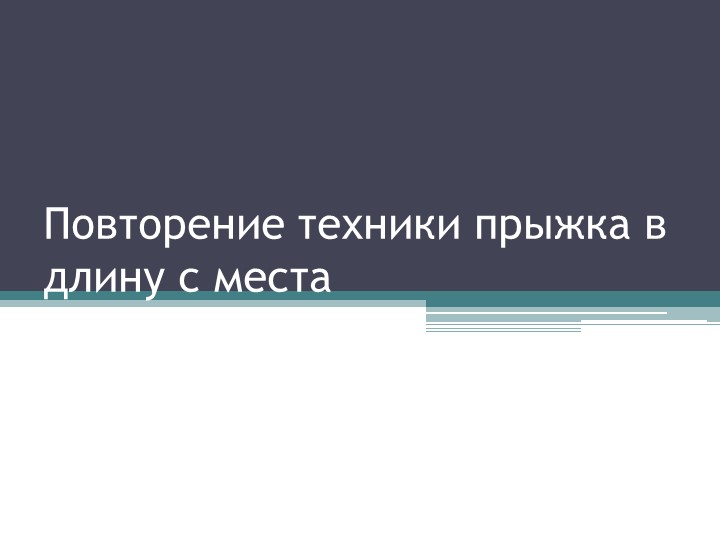 Презентация по физической культуре "Повторение техники прыжка в длину с места" (3 класс) - Скачать школьные презентации PowerPoint бесплатно | Портал бесплатных презентаций school-present.com