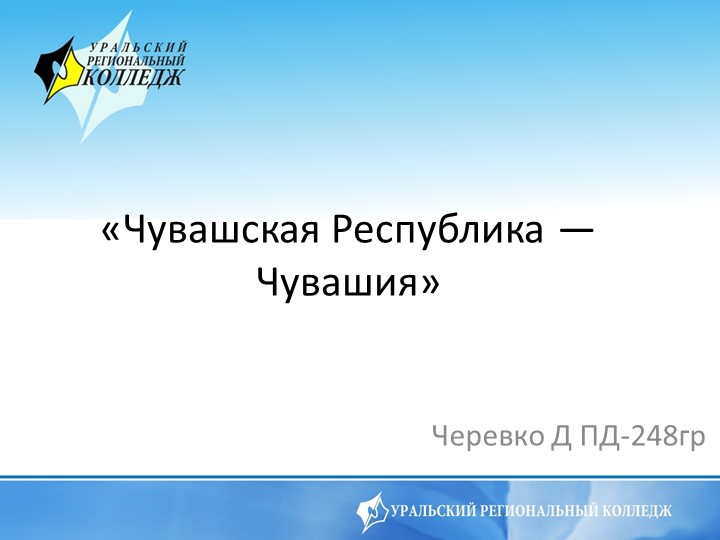 Презентация по Истории на тему "Чувашская Чеспублика-Чувашия" 2 курс - Скачать школьные презентации PowerPoint бесплатно | Портал бесплатных презентаций school-present.com
