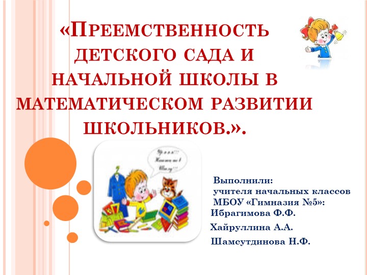 Преемственность детского сада и начальной школы в математическом развитии школьников.». - Скачать школьные презентации PowerPoint бесплатно | Портал бесплатных презентаций school-present.com