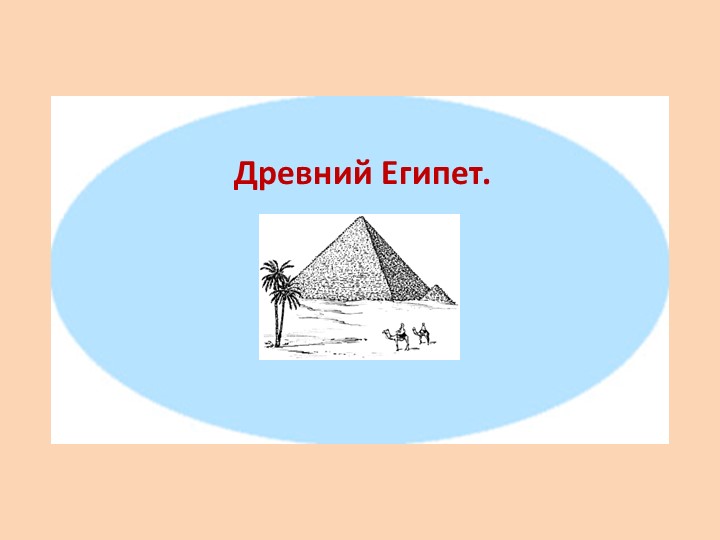 Презентация по теме Древний Египет - Скачать школьные презентации PowerPoint бесплатно | Портал бесплатных презентаций school-present.com