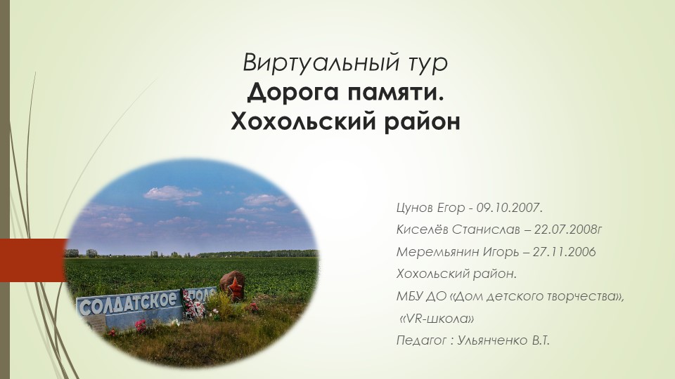 Презентация Виртуальный тур Дорога памяти. Хохольский район - Скачать школьные презентации PowerPoint бесплатно | Портал бесплатных презентаций school-present.com