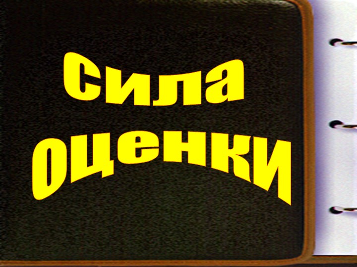 Презентация для педагога-психолога "Педагогическая оценка" - Скачать школьные презентации PowerPoint бесплатно | Портал бесплатных презентаций school-present.com