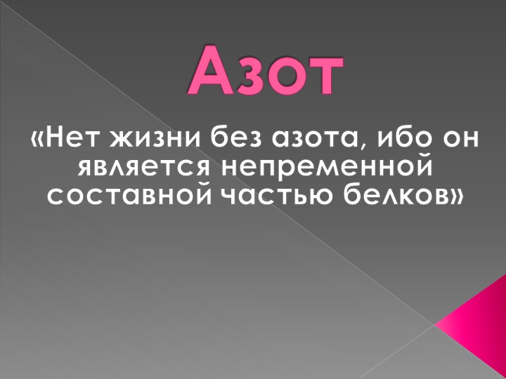 Презентация по теме: "Азот" 9 класс - Скачать школьные презентации PowerPoint бесплатно | Портал бесплатных презентаций school-present.com