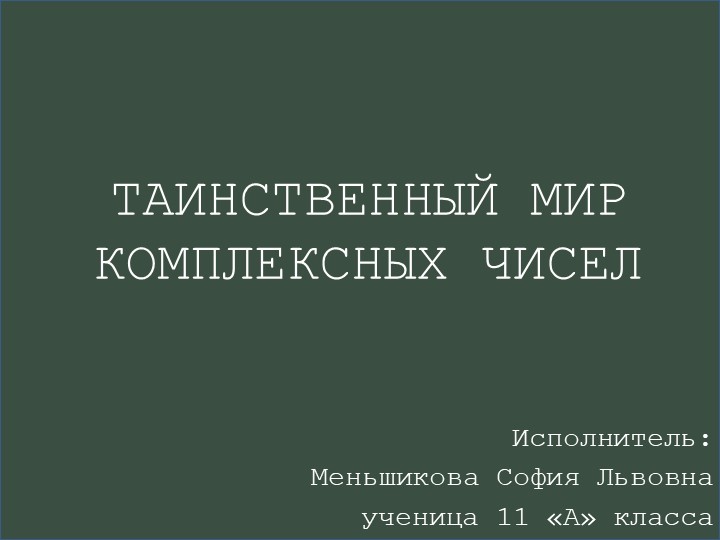 Презентация по математике "Таинственный мир комплексных чисел" - Скачать школьные презентации PowerPoint бесплатно | Портал бесплатных презентаций school-present.com