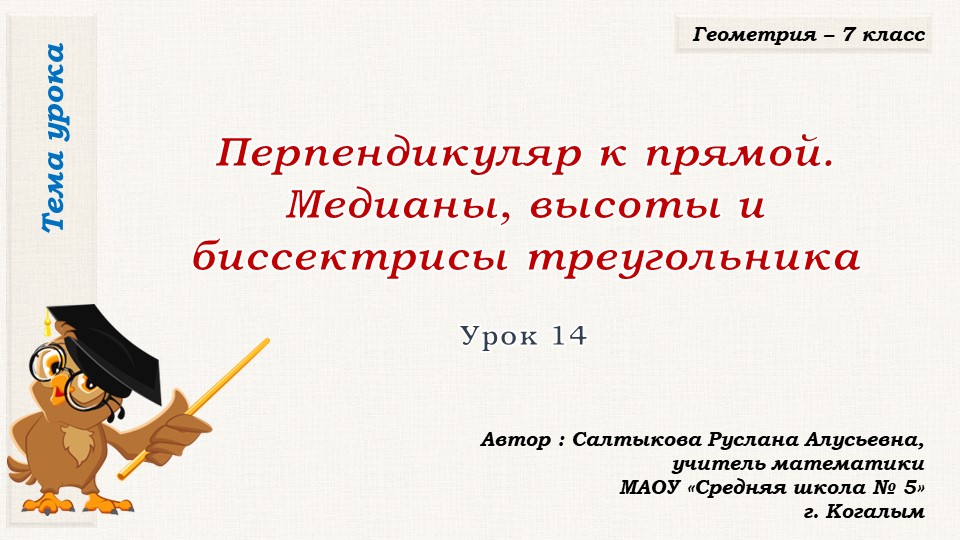 Презентация к уроку геометрии в 7 классе по теме "ПЕРПЕНДИКУЛЯР К ПРЯМОЙ. МЕДИАНЫ, БИССЕКТРИСЫ И ВЫСОТЫ ТРЕУГОЛЬНИКА" - Скачать школьные презентации PowerPoint бесплатно | Портал бесплатных презентаций school-present.com