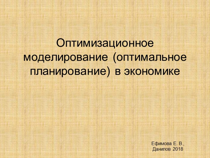 Презентация к уроку "Оптимальное планирование" (11 класс) - Скачать школьные презентации PowerPoint бесплатно | Портал бесплатных презентаций school-present.com