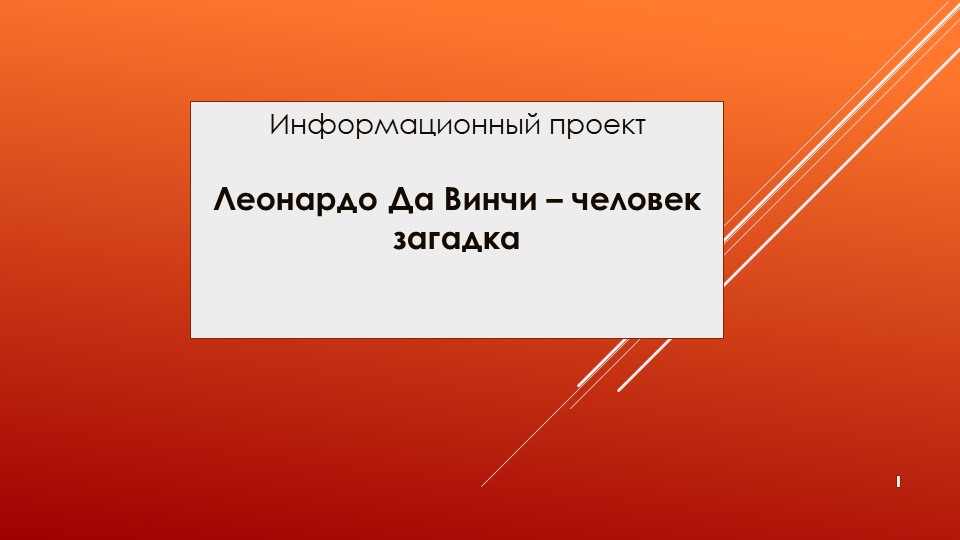 Презентация для научной конференции "Леонардо Да Винчи- человек загадка" ( класс) - Скачать школьные презентации PowerPoint бесплатно | Портал бесплатных презентаций school-present.com