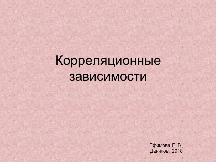 Презентация к уроку "Корреляционные зависимости" (11 класс) - Скачать школьные презентации PowerPoint бесплатно | Портал бесплатных презентаций school-present.com