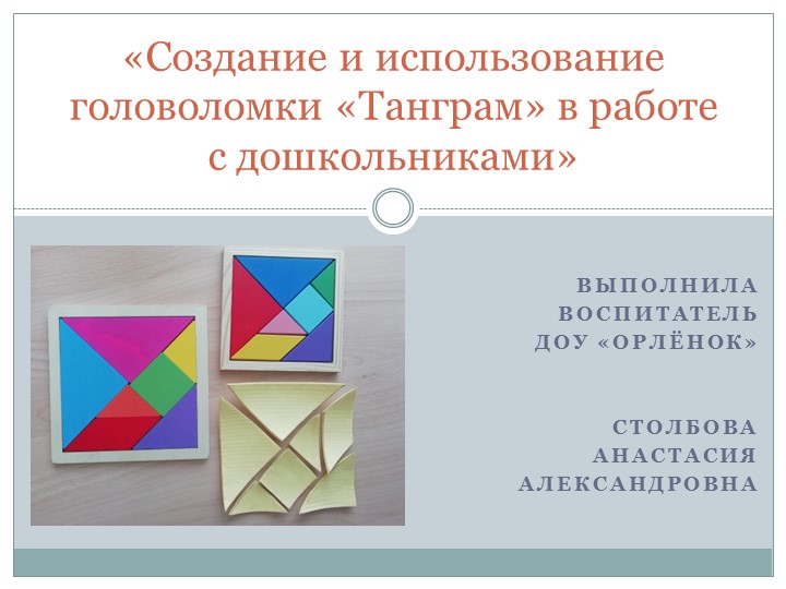 «Создание и использование головоломки «Танграм» в работе с дошкольниками» - Скачать школьные презентации PowerPoint бесплатно | Портал бесплатных презентаций school-present.com