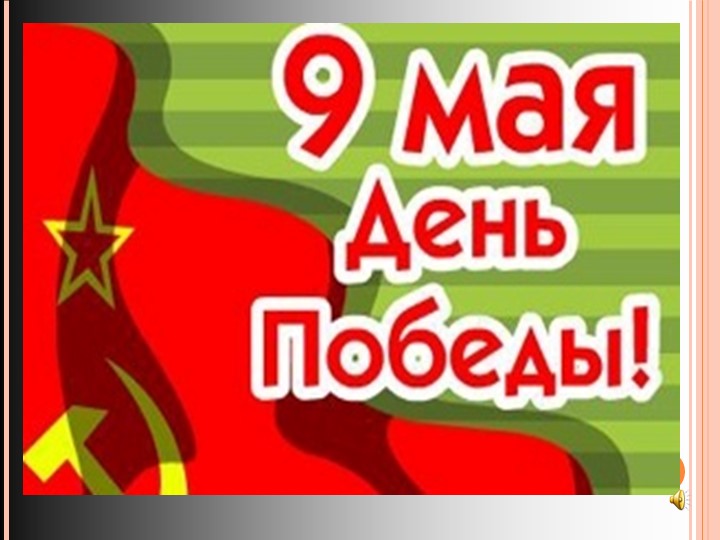 "День Победы 9 мая" - Скачать школьные презентации PowerPoint бесплатно | Портал бесплатных презентаций school-present.com