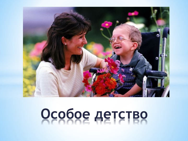 Презентация по работе с детьми ОВЗ "Особое детство" - Скачать школьные презентации PowerPoint бесплатно | Портал бесплатных презентаций school-present.com
