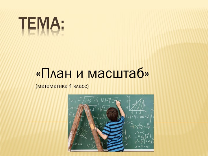 Презентация на тему : "План и масштаб" ( математика 4 класс) - Скачать школьные презентации PowerPoint бесплатно | Портал бесплатных презентаций school-present.com