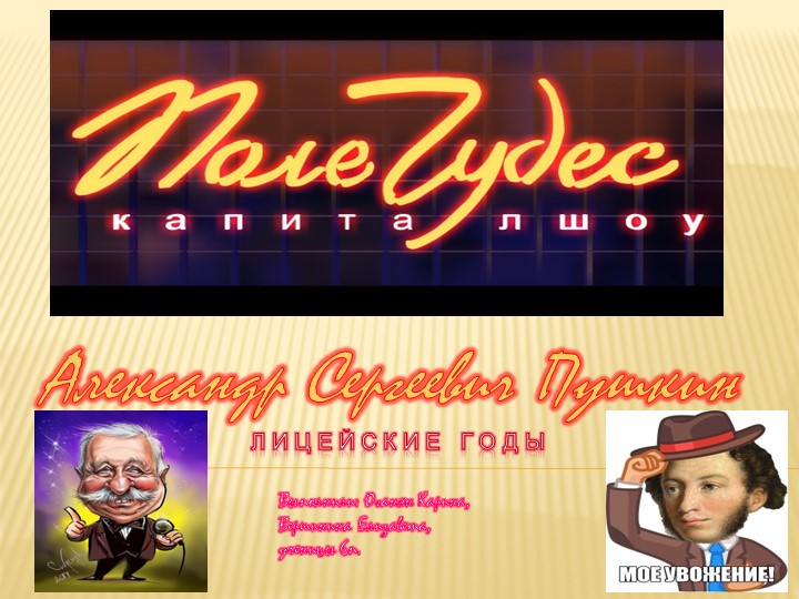 Проект "Поле чудес с Пушкиным" - Скачать школьные презентации PowerPoint бесплатно | Портал бесплатных презентаций school-present.com