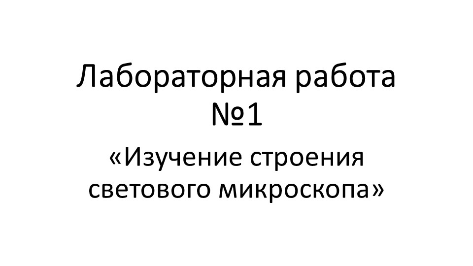 Лабораторная работа по теме "Устройство микроскопа" - Скачать школьные презентации PowerPoint бесплатно | Портал бесплатных презентаций school-present.com