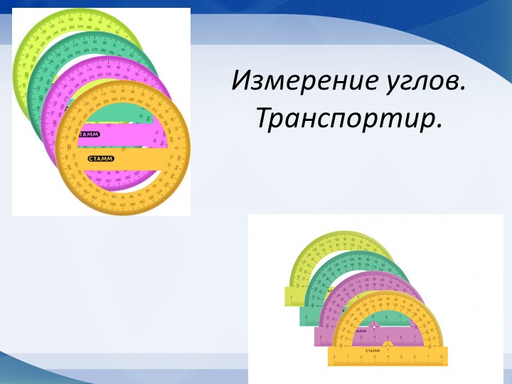 Презентация по математике на тему "Транспортир" - Скачать школьные презентации PowerPoint бесплатно | Портал бесплатных презентаций school-present.com
