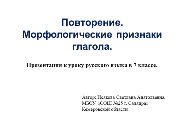 Презентация по русскому языку на тему: "Морфологические признаки глагола. Повторение" (7 класс). - Скачать школьные презентации PowerPoint бесплатно | Портал бесплатных презентаций school-present.com