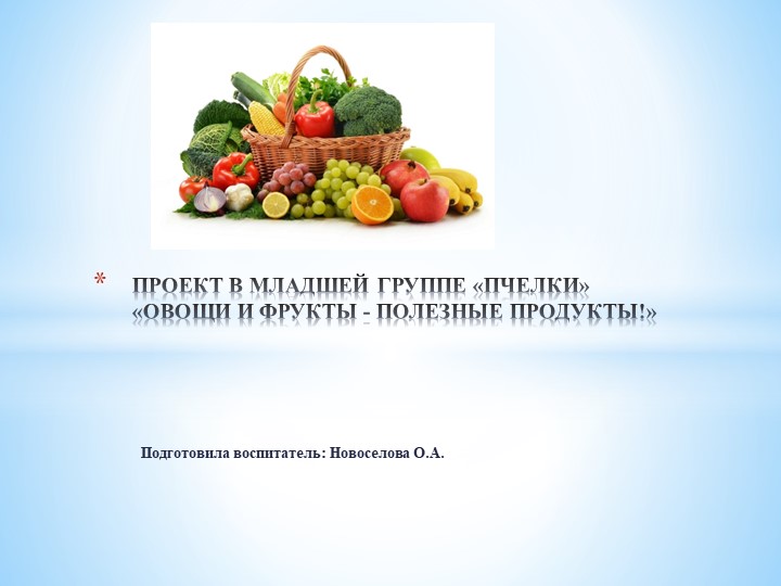 Проект "Овощи и фрукты полезные продукты" - Скачать школьные презентации PowerPoint бесплатно | Портал бесплатных презентаций school-present.com