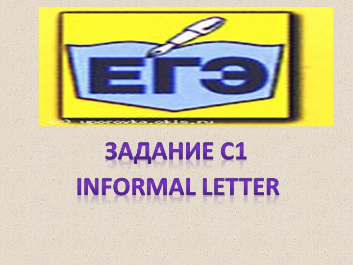 Презентация по теме: ЕГЭ письмо - Скачать школьные презентации PowerPoint бесплатно | Портал бесплатных презентаций school-present.com