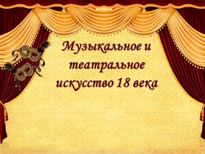 Презентация к уроку музыкального искусства "Музыкальное и театральное искусство" - Скачать школьные презентации PowerPoint бесплатно | Портал бесплатных презентаций school-present.com