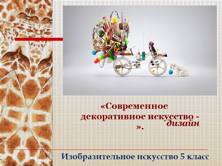 Презентация по теме "Современное декоративное искусство - дизайн" - Скачать школьные презентации PowerPoint бесплатно | Портал бесплатных презентаций school-present.com