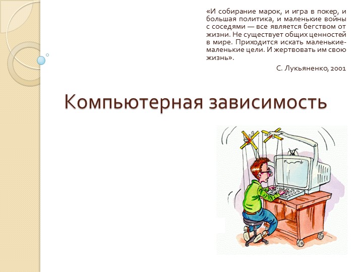 Презентация и доклад "Компьютерная зависимость" - Скачать школьные презентации PowerPoint бесплатно | Портал бесплатных презентаций school-present.com