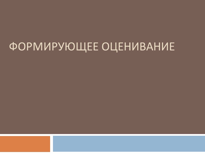 Проект по использованию системы формирующего оценивания на уроках предметной области «обществознание». - Скачать школьные презентации PowerPoint бесплатно | Портал бесплатных презентаций school-present.com