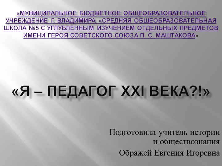 Представление участника конкурса педагог года 2017 "Я педагог XXIвека!?" - Скачать школьные презентации PowerPoint бесплатно | Портал бесплатных презентаций school-present.com