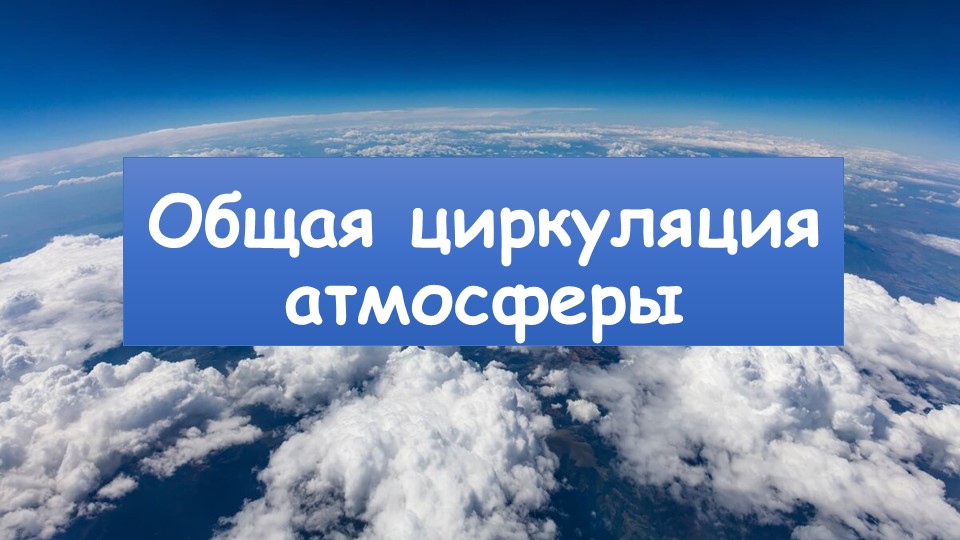 Презентация по географии на тему "Общая циркуляция атмосферы" (7 класс) - Скачать школьные презентации PowerPoint бесплатно | Портал бесплатных презентаций school-present.com