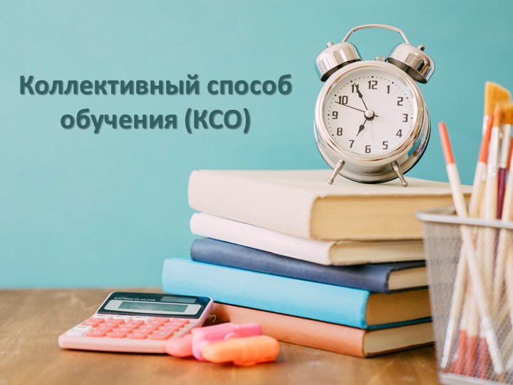 Презентация "Коллективный способ обучения" - Скачать школьные презентации PowerPoint бесплатно | Портал бесплатных презентаций school-present.com