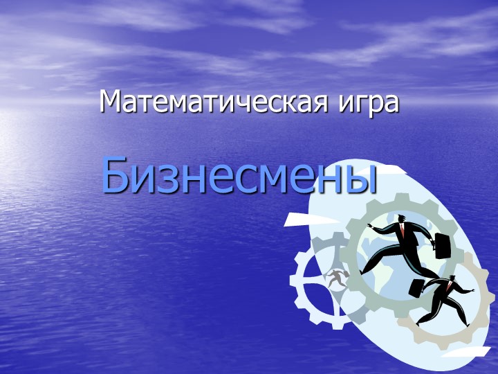 Презентация к математической игре "Бизнесмены" - Скачать школьные презентации PowerPoint бесплатно | Портал бесплатных презентаций school-present.com