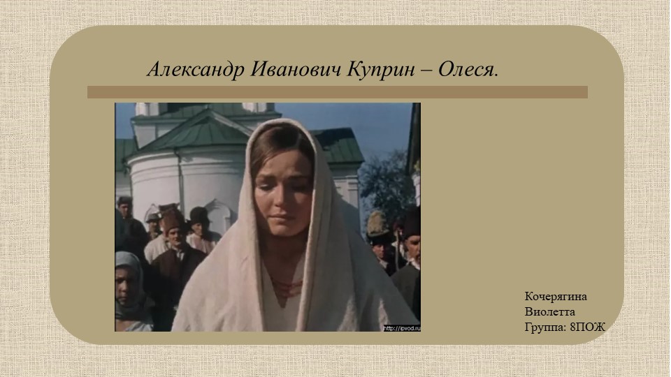 Презентация по произведению Куприна "Олеся" - Скачать школьные презентации PowerPoint бесплатно | Портал бесплатных презентаций school-present.com