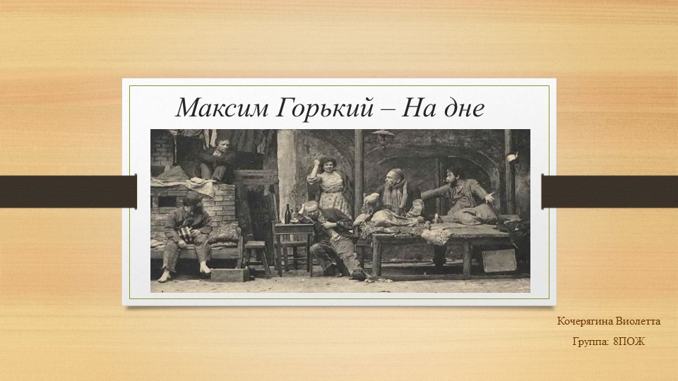 Презентация по пьесе Максима Горького "На дне" - Скачать школьные презентации PowerPoint бесплатно | Портал бесплатных презентаций school-present.com