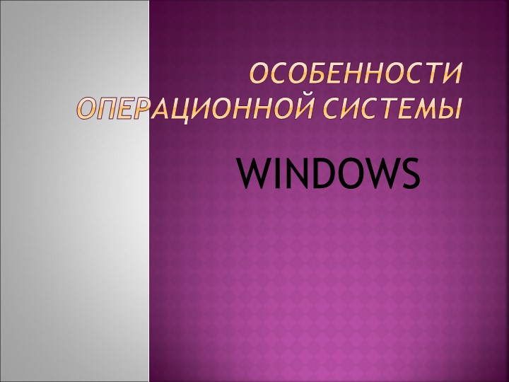 Презентация к уроку информатики "Работа в среде операционной системы Microsoft Особенности операционной системы" - Скачать школьные презентации PowerPoint бесплатно | Портал бесплатных презентаций school-present.com