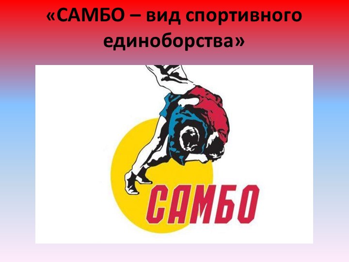 Презентация на тему: "«Самбо – вид спортивного единоборства» - Скачать школьные презентации PowerPoint бесплатно | Портал бесплатных презентаций school-present.com