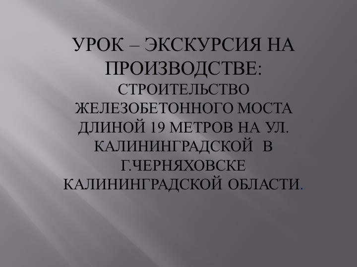 Урок-экскурсия на производстве "Строительство железобетонных мостов" - Скачать школьные презентации PowerPoint бесплатно | Портал бесплатных презентаций school-present.com