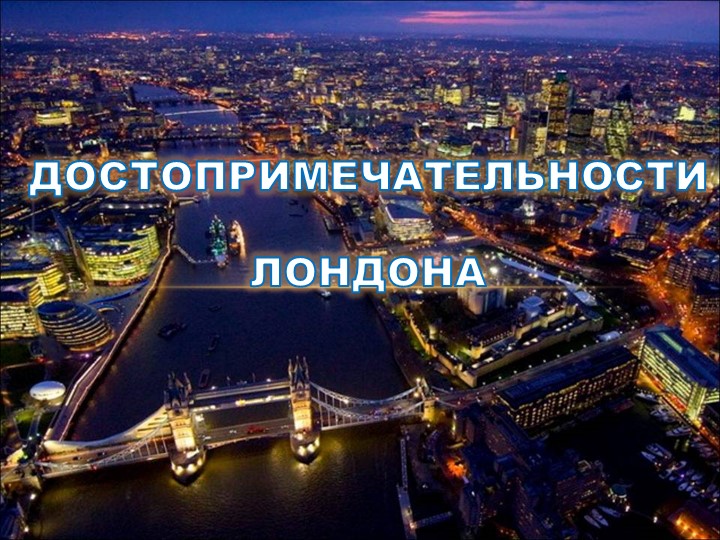 Презентация "Достопримечательности Лондона" для учащихся 2-х классов, начинающих изучать английский язык, с целью знакомства со столицей страны изучаемого языка - Скачать школьные презентации PowerPoint бесплатно | Портал бесплатных презентаций school-present.com