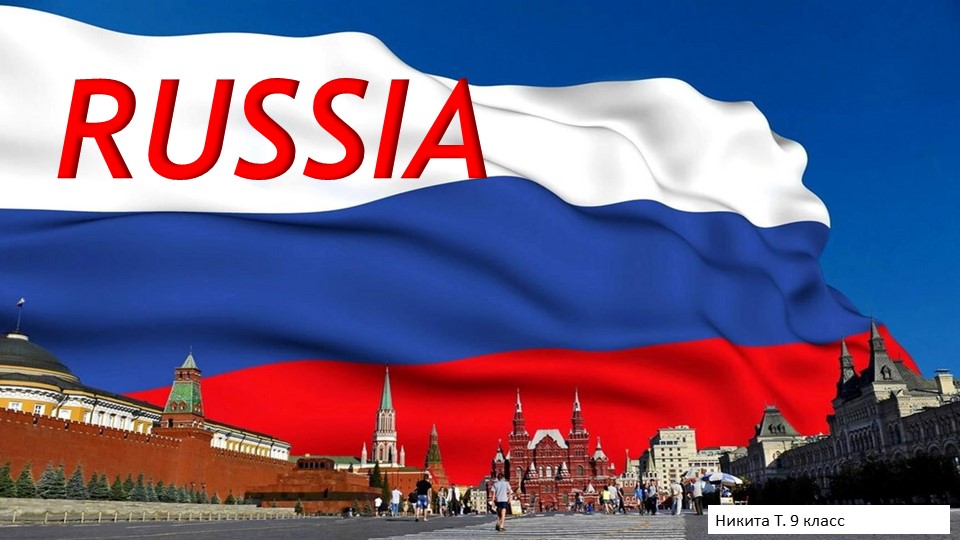 Презентация по английскому языку "Россия" - Скачать школьные презентации PowerPoint бесплатно | Портал бесплатных презентаций school-present.com