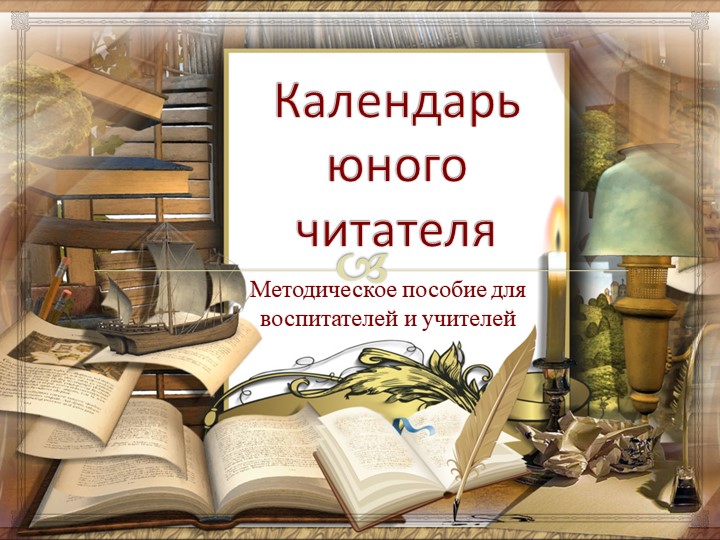 Методическая разработка "Календарь юного читателя" - Скачать школьные презентации PowerPoint бесплатно | Портал бесплатных презентаций school-present.com