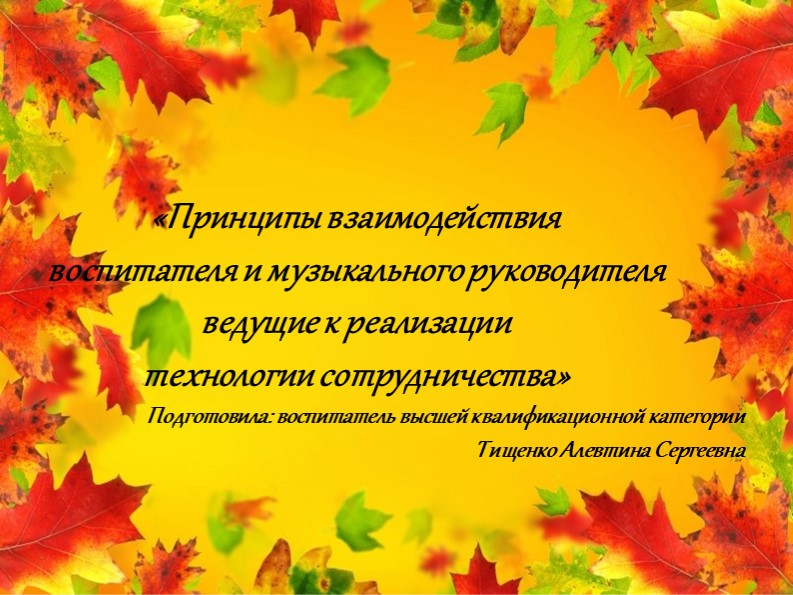Принципы взаимодействия воспитателя и музыкального руководителя ведущие к реализации технологии сотрудничества - Скачать школьные презентации PowerPoint бесплатно | Портал бесплатных презентаций school-present.com