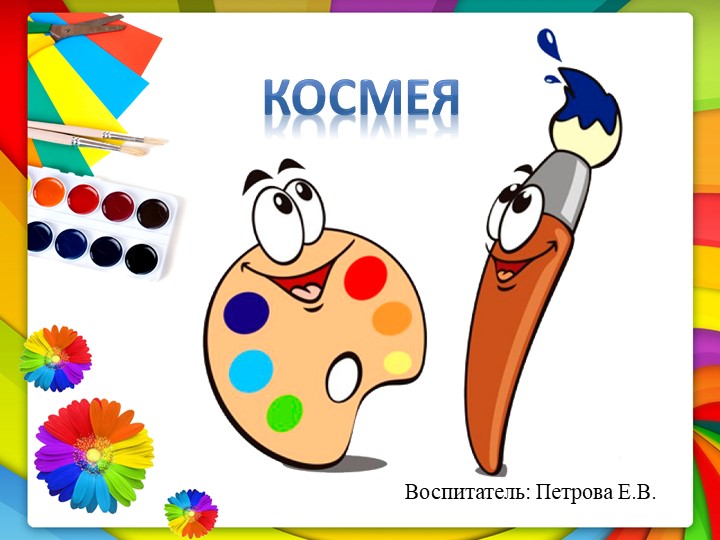 Занятие, презентация: "Знакомство с цветком "Космея" - Скачать школьные презентации PowerPoint бесплатно | Портал бесплатных презентаций school-present.com