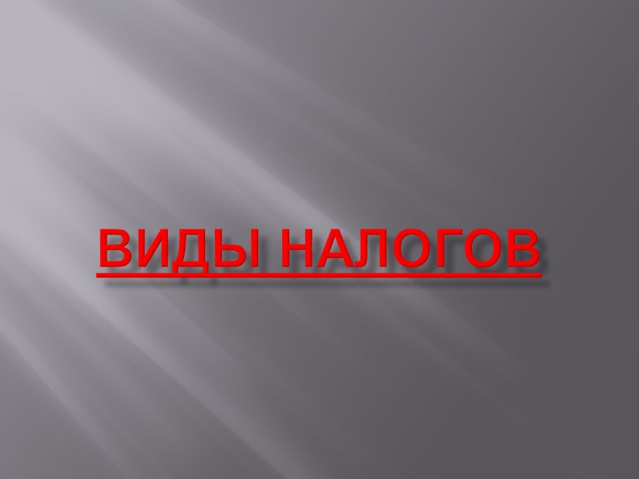 Презентация по финансовой грамотности на тему "Виды налогов" (6 класс) - Скачать школьные презентации PowerPoint бесплатно | Портал бесплатных презентаций school-present.com