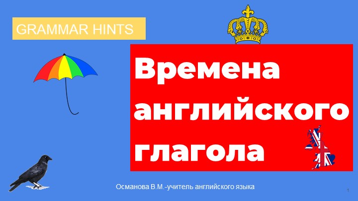 Времена английского глагола 10 класс - Скачать школьные презентации PowerPoint бесплатно | Портал бесплатных презентаций school-present.com