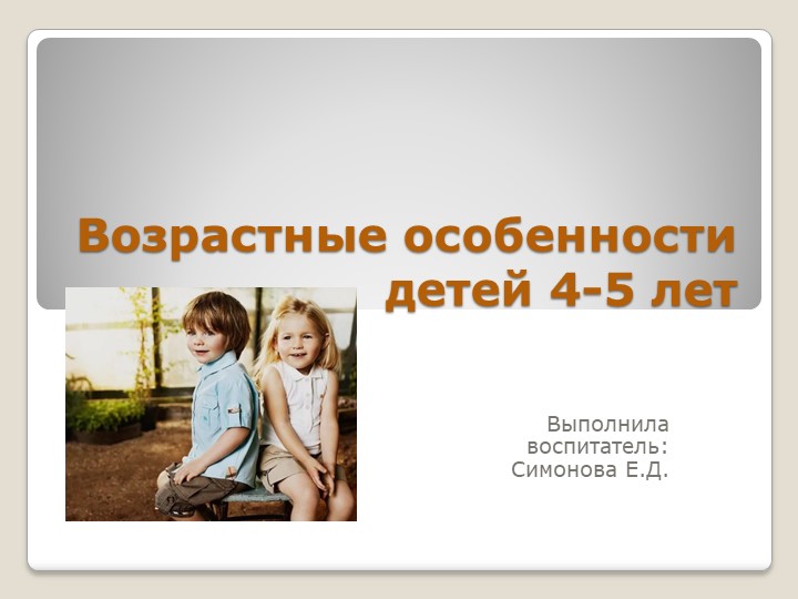 Презентация "Возрастные особенности детей 4-5 лет" для родительского собрания. - Скачать школьные презентации PowerPoint бесплатно | Портал бесплатных презентаций school-present.com