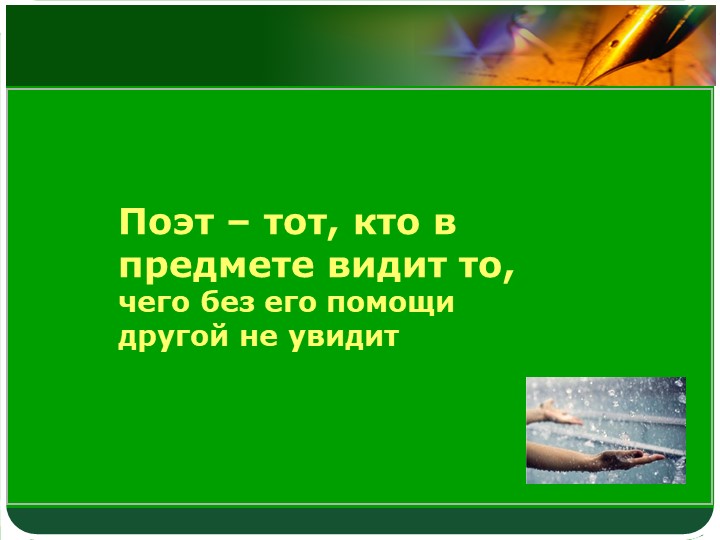 Презентация по литературе на тему "А. А. Фет. Стихотворение "Весенний дождь"(5 класс) - Скачать школьные презентации PowerPoint бесплатно | Портал бесплатных презентаций school-present.com
